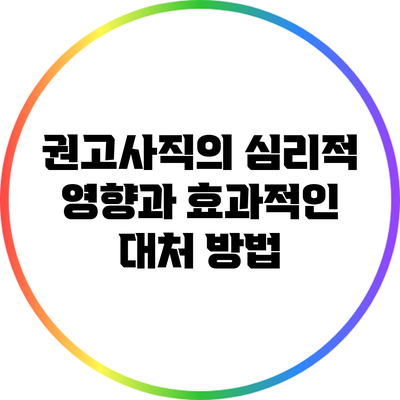 권고사직의 심리적 영향과 효과적인 대처 방법