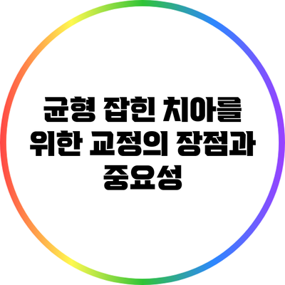 균형 잡힌 치아를 위한 교정의 장점과 중요성