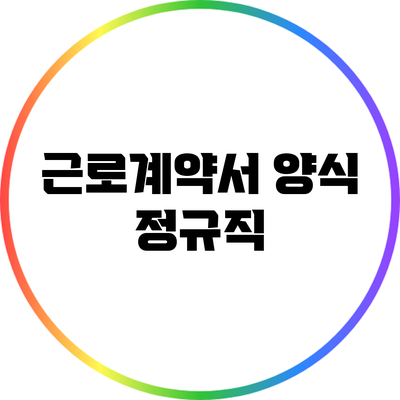 근로계약서 양식: 정규직