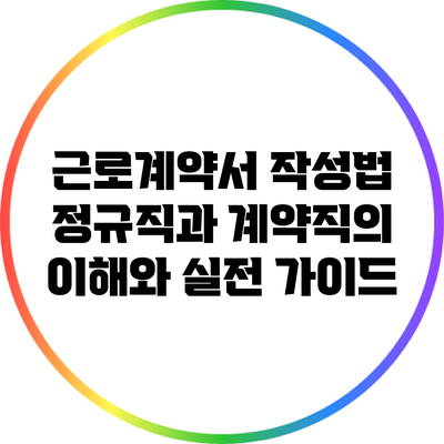 근로계약서 작성법: 정규직과 계약직의 이해와 실전 가이드