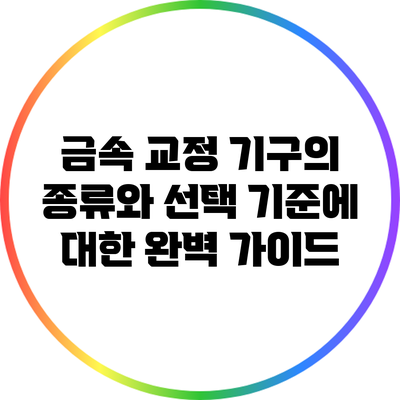 금속 교정 기구의 종류와 선택 기준에 대한 완벽 가이드