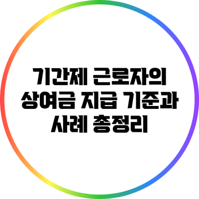 기간제 근로자의 상여금 지급 기준과 사례 총정리