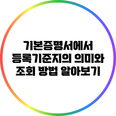 기본증명서에서 등록기준지의 의미와 조회 방법 알아보기