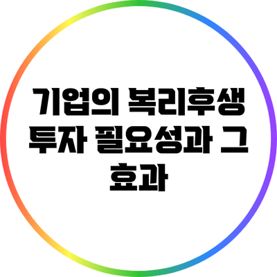 기업의 복리후생 투자 필요성과 그 효과