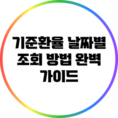 기준환율 날짜별 조회 방법 완벽 가이드