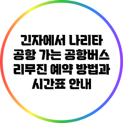 긴자에서 나리타 공항 가는 공항버스 리무진 예약 방법과 시간표 안내