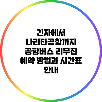 긴자에서 나리타공항까지 공항버스 리무진 예약 방법과 시간표 안내