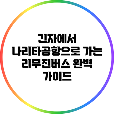 긴자에서 나리타공항으로 가는 리무진버스 완벽 가이드