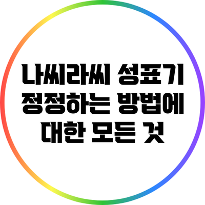 나씨라씨 성표기 정정하는 방법에 대한 모든 것