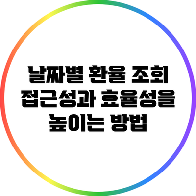 날짜별 환율 조회: 접근성과 효율성을 높이는 방법