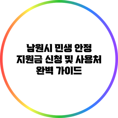 남원시 민생 안정 지원금 신청 및 사용처 완벽 가이드