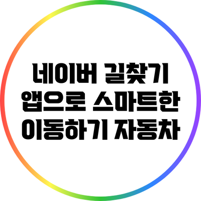 네이버 길찾기 앱으로 스마트한 이동하기: 자동차