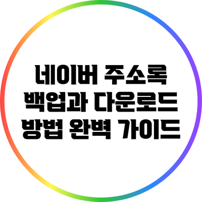 네이버 주소록 백업과 다운로드 방법 완벽 가이드