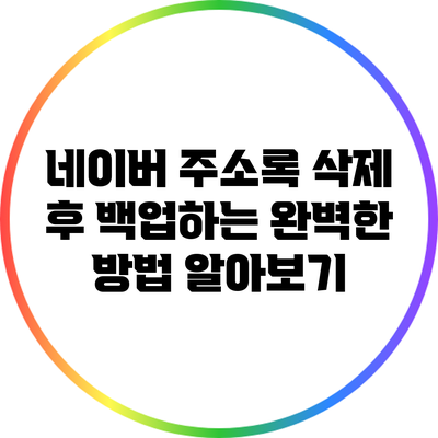 네이버 주소록 삭제 후 백업하는 완벽한 방법 알아보기