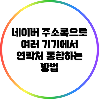 네이버 주소록으로 여러 기기에서 연락처 통합하는 방법