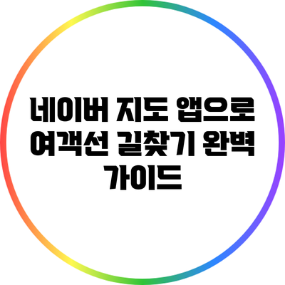 네이버 지도 앱으로 여객선 길찾기 완벽 가이드