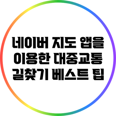 네이버 지도 앱을 이용한 대중교통 길찾기 베스트 팁