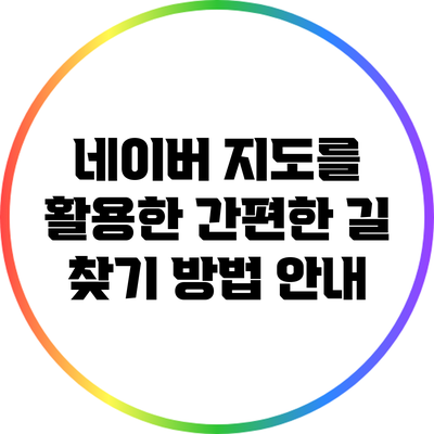 네이버 지도를 활용한 간편한 길 찾기 방법 안내