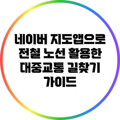 네이버 지도앱으로 전철 노선 활용한 대중교통 길찾기 가이드