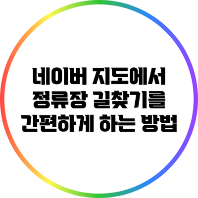 네이버 지도에서 정류장 길찾기를 간편하게 하는 방법