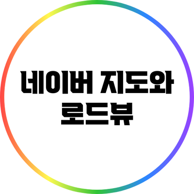 네이버 지도와 로드뷰