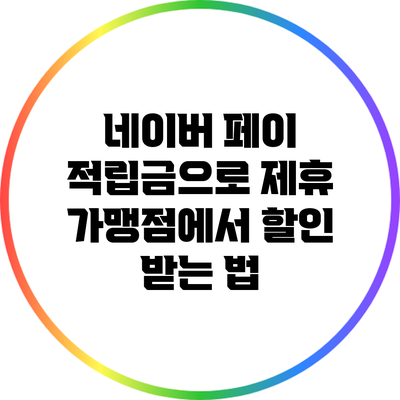 네이버 페이 적립금으로 제휴 가맹점에서 할인 받는 법