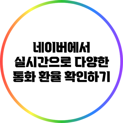 네이버에서 실시간으로 다양한 통화 환율 확인하기