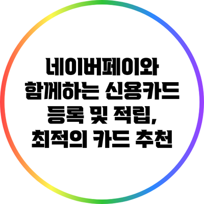 네이버페이와 함께하는 신용카드 등록 및 적립, 최적의 카드 추천