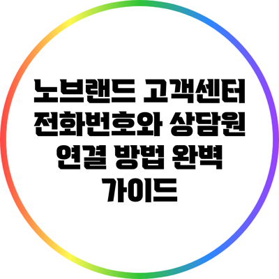 노브랜드 고객센터 전화번호와 상담원 연결 방법 완벽 가이드