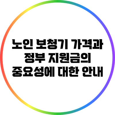 노인 보청기 가격과 정부 지원금의 중요성에 대한 안내
