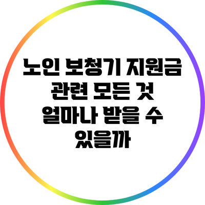 노인 보청기 지원금 관련 모든 것: 얼마나 받을 수 있을까?