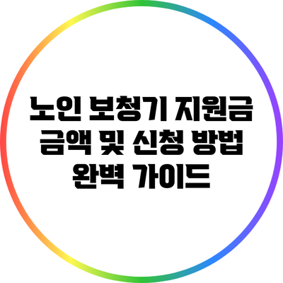 노인 보청기 지원금: 금액 및 신청 방법 완벽 가이드