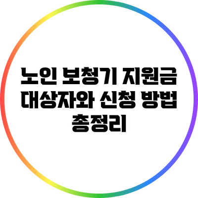 노인 보청기 지원금: 대상자와 신청 방법 총정리