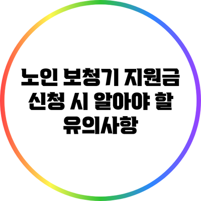 노인 보청기 지원금 신청 시 알아야 할 유의사항