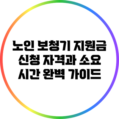 노인 보청기 지원금: 신청 자격과 소요 시간 완벽 가이드