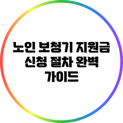 노인 보청기 지원금 신청 절차 완벽 가이드