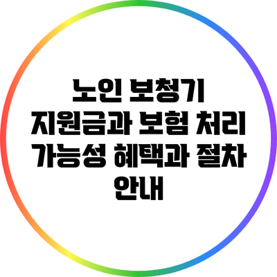 노인 보청기 지원금과 보험 처리 가능성: 혜택과 절차 안내