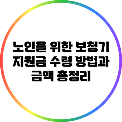 노인을 위한 보청기 지원금: 수령 방법과 금액 총정리