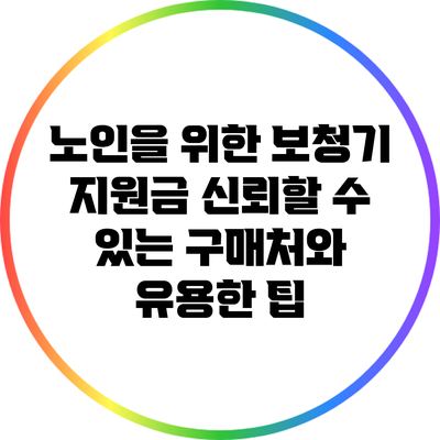 노인을 위한 보청기 지원금: 신뢰할 수 있는 구매처와 유용한 팁