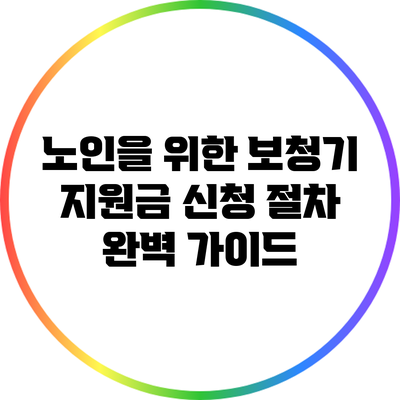 노인을 위한 보청기 지원금 신청 절차 완벽 가이드
