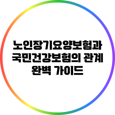 노인장기요양보험과 국민건강보험의 관계 완벽 가이드
