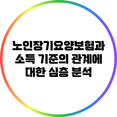 노인장기요양보험과 소득 기준의 관계에 대한 심층 분석