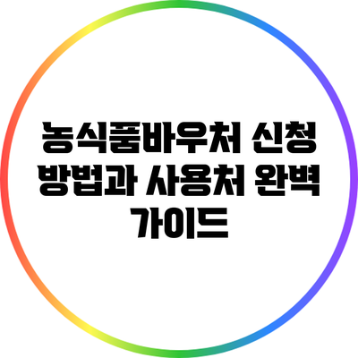 농식품바우처 신청 방법과 사용처 완벽 가이드