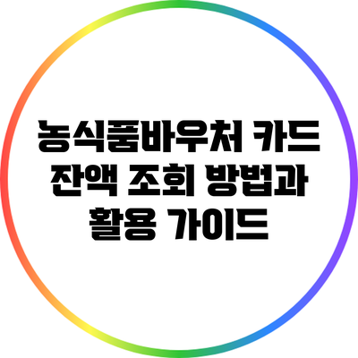 농식품바우처 카드 잔액 조회 방법과 활용 가이드
