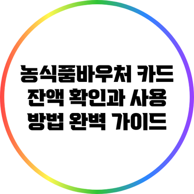 농식품바우처 카드 잔액 확인과 사용 방법 완벽 가이드