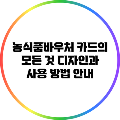 농식품바우처 카드의 모든 것: 디자인과 사용 방법 안내