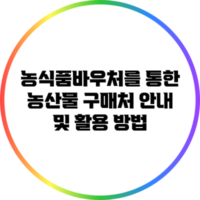 농식품바우처를 통한 농산물 구매처 안내 및 활용 방법