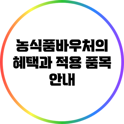 농식품바우처의 혜택과 적용 품목 안내