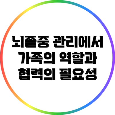뇌졸중 관리에서 가족의 역할과 협력의 필요성