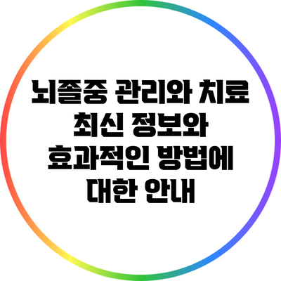 뇌졸중 관리와 치료: 최신 정보와 효과적인 방법에 대한 안내